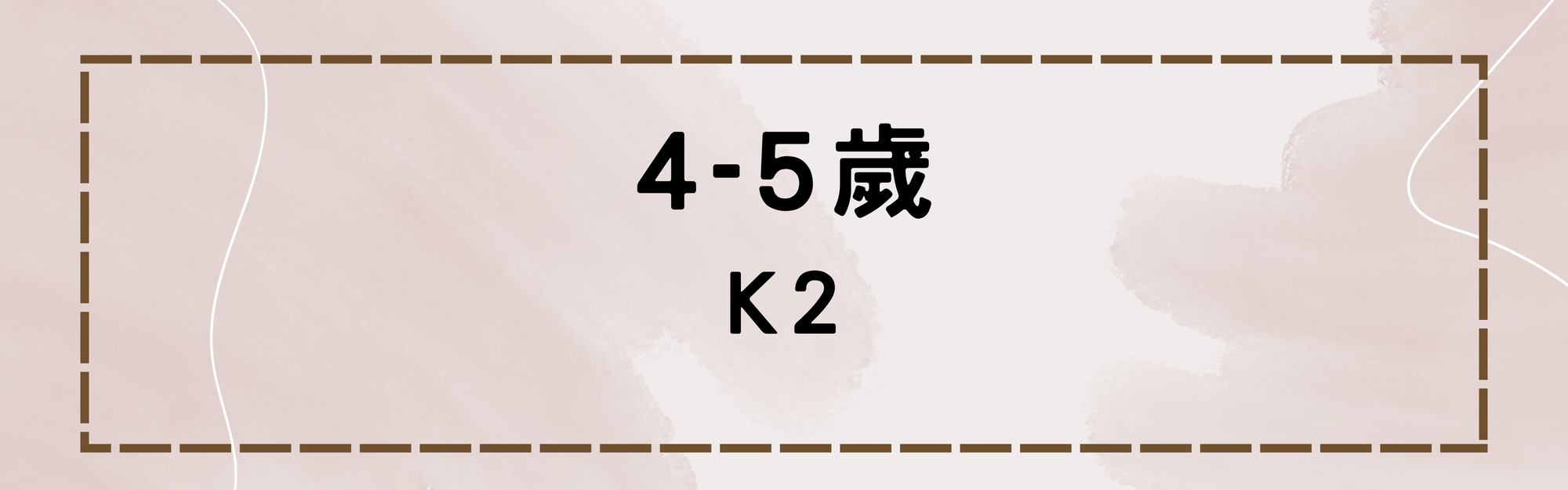 K2(4-5歲)