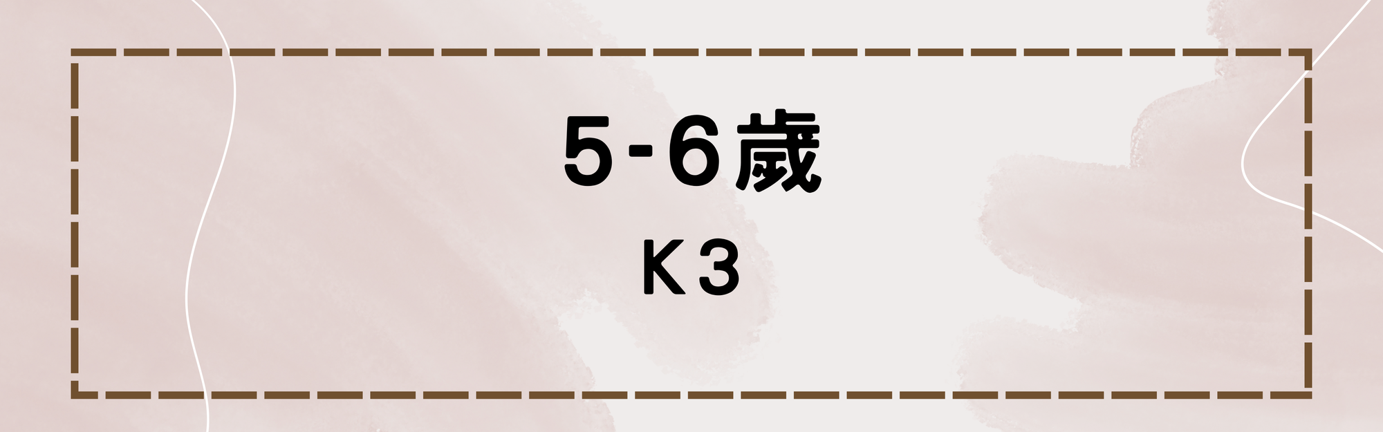 K3(5-6歲)