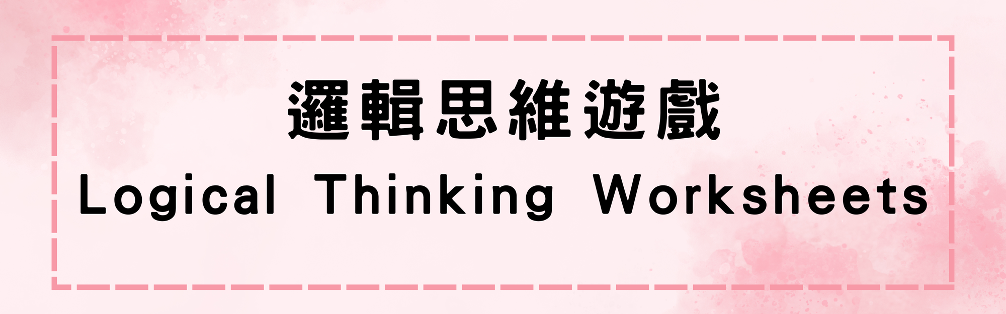 邏輯思維遊戲 Logical Thinking Worksheets