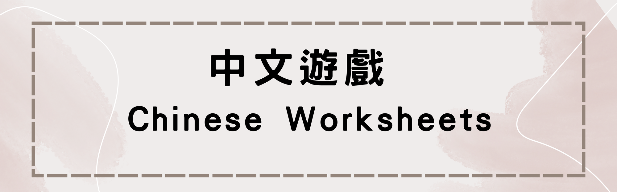 中文遊戲  Chinese Worksheets