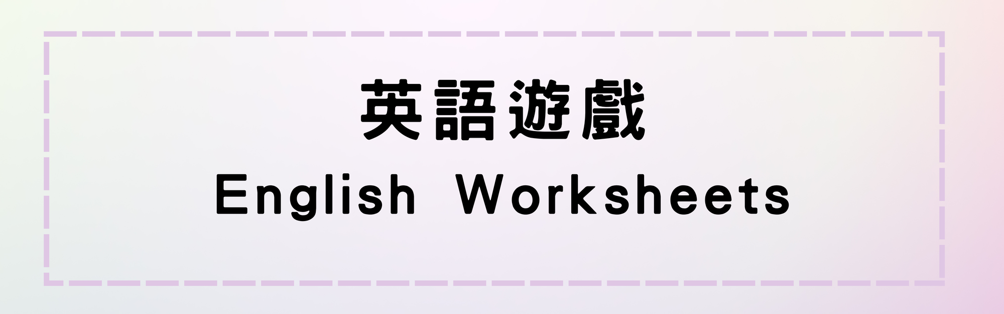 英語遊戲 English Worksheets