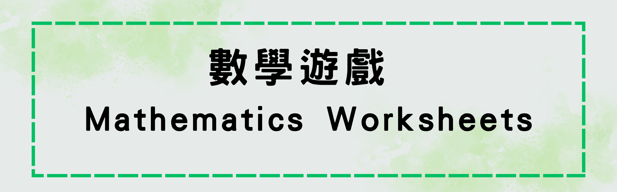 數學遊戲 Mathematics  Worksheets