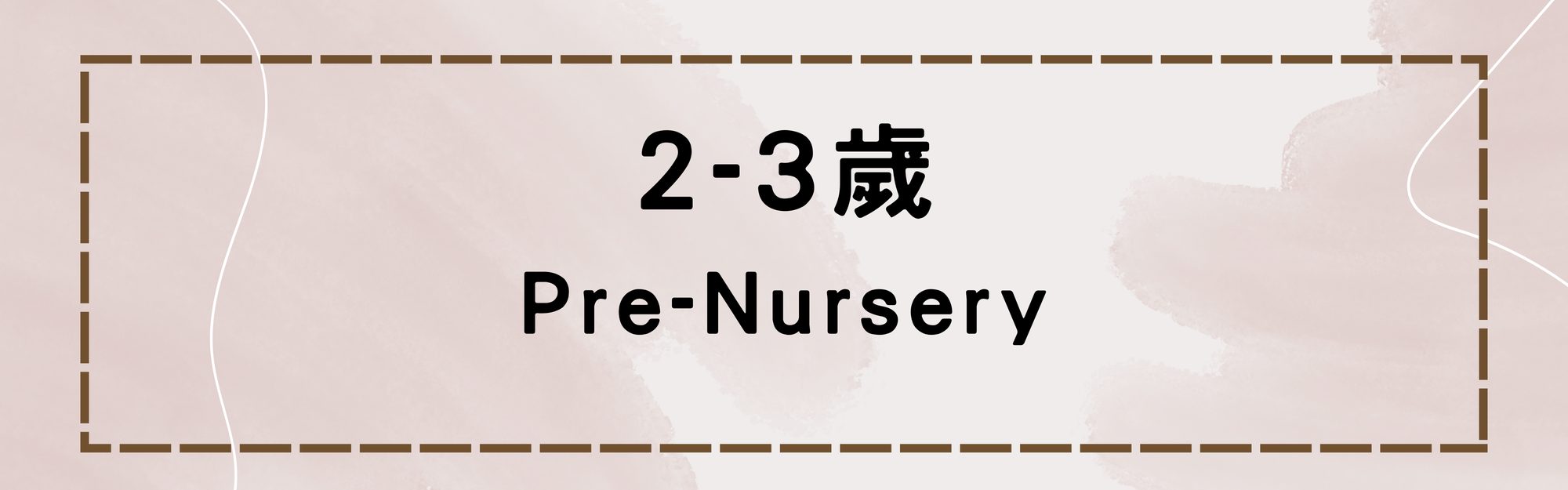 Pre-Nursery(2-3歲)