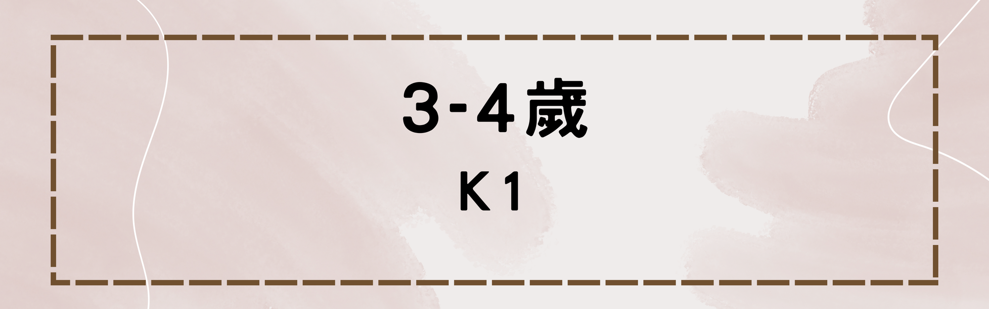 K1(3-4歲)