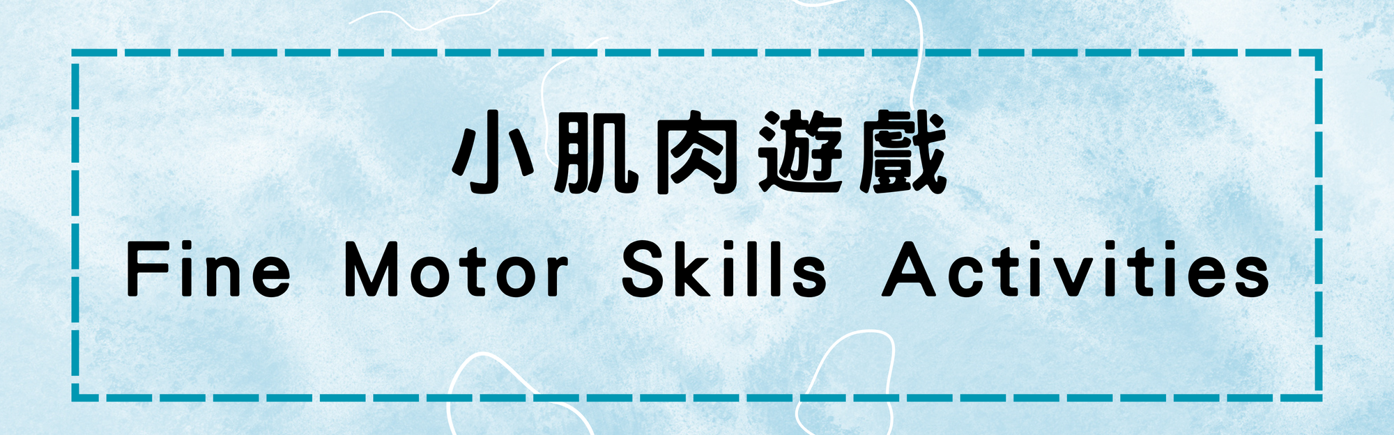 小肌肉遊戲 Fine Motor Skills Activities